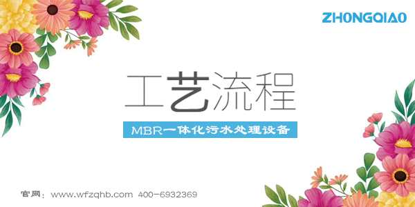 mbr一體化污水處理設(shè)備工藝流程